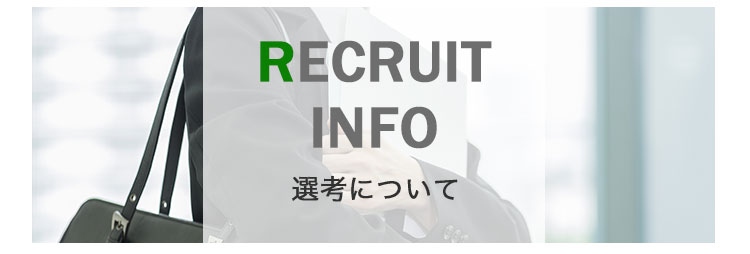 RECRUIT INFO